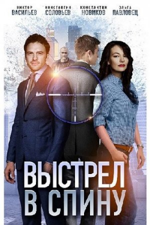 Выстрел в спину (1-2 серии) (2018)