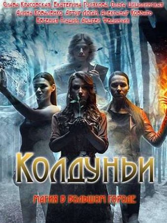 Колдуньи (1-12 серии) (2018)