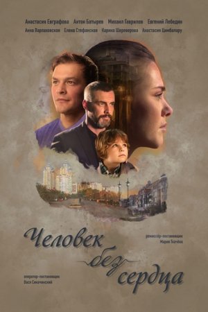 Человек без сердца (1-4 серии) (2018)