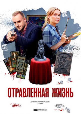 Отравленная жизнь (1-4 серии) (2018)