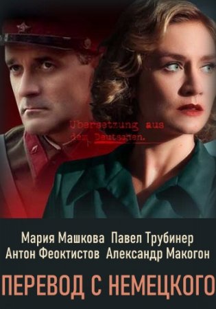 Перевод с немецкого (1-4 серии) (2020)