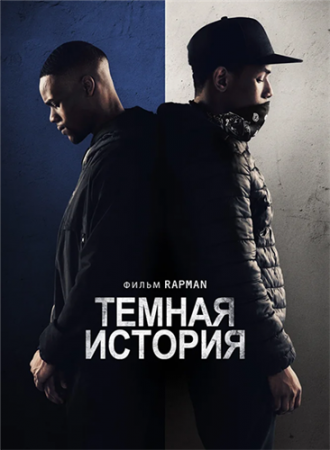 Темная история (2019)