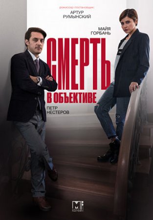 Смерть в объективе (1-12 серии) (2020)