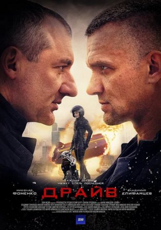 Драйв (1-8 серии) (2018)