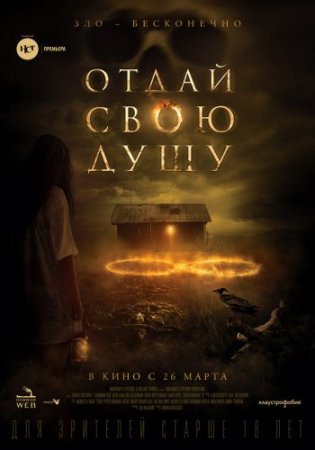 Отдай свою душу (2019)