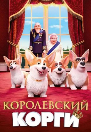 Королевский корги (2019)