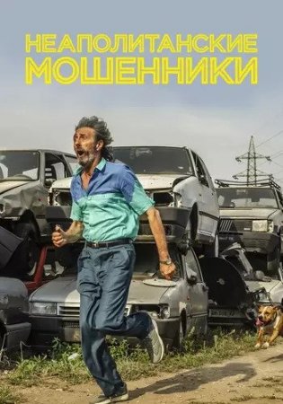 Неаполитанские мошенники (2019)