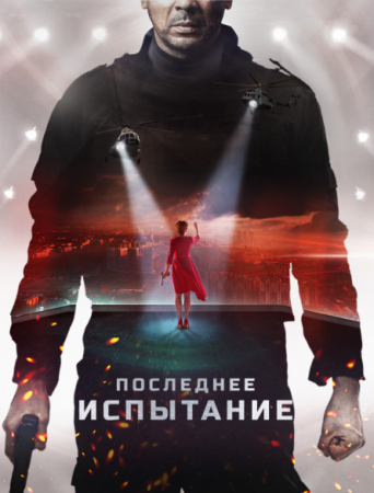 Последнее испытание (2018)