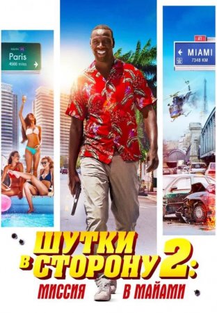 Шутки в сторону 2: Миссия в Майами (2018)