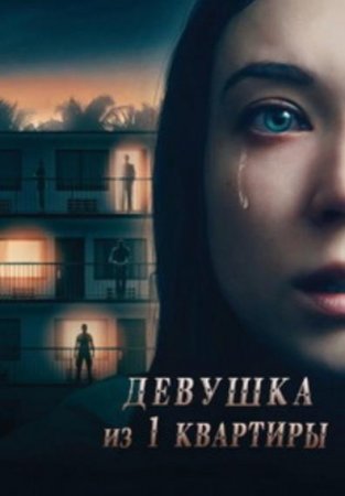 Ад по соседству / Девушка из первой квартиры (2019)