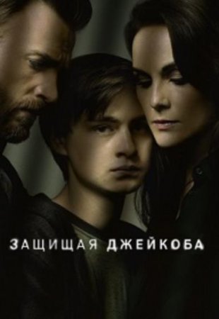 Защищая Джейкоба (1 сезон) (2020)