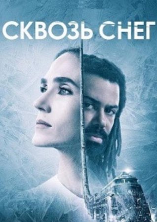 Сквозь снег (1 сезон 1-10 серии из 10) (2020)