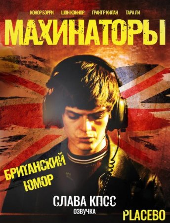 Махинаторы (2019)