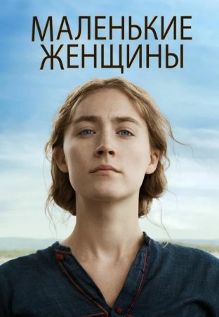 Маленькие женщины (2019)