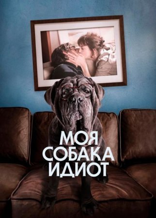 Моя собака Идиот (2019)