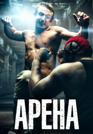 Арена (2017)