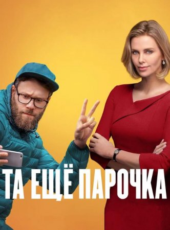 Та еще парочка (2019)