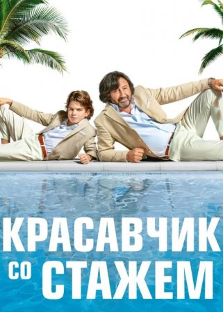 Красавчик со стажем (2019)