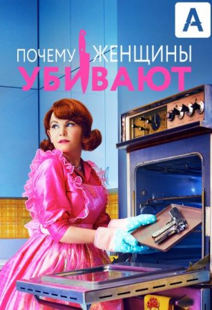 Почему женщины убивают (1 сезон) (2019)