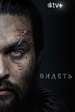 Видеть (1 сезон) (2019)