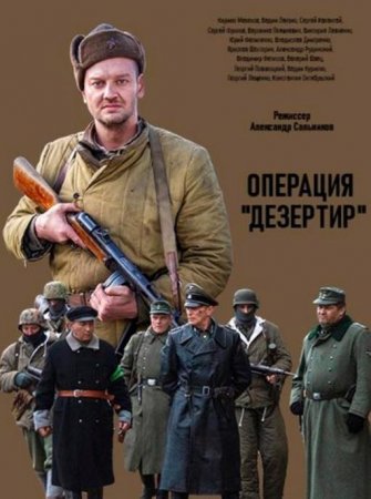 Операция "Дезертир" (1-4 серия из 4) (2020)