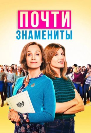 Почти знамениты (2019)