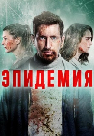 Эпидемия (1-8 серии) (2019)