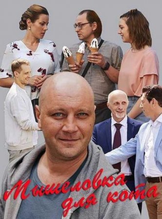 Мышеловка для кота (1-12 серии из 12) (2019)