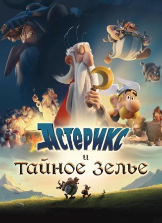 Астерикс и тайное зелье (2018)