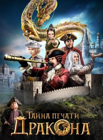 Тайна печати дракона (2019)