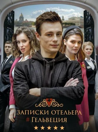 Записки отельера #Гельвеция (1-10 серии из 10) (2020)