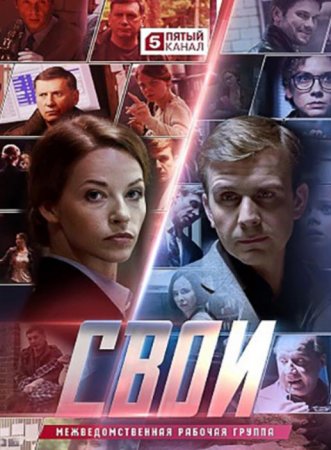 Свои (2 сезон: 1-45 серии) (2020)