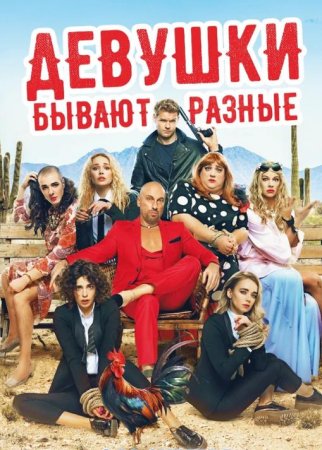 Девушки бывают разные (2019)