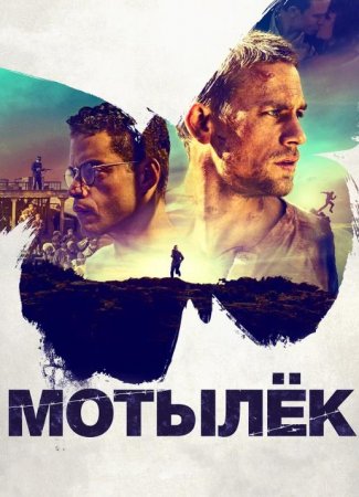 Мотылек (2017)