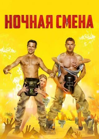 Ночная смена (2018)