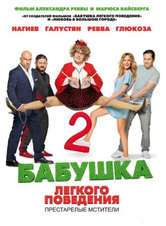 Бабушка легкого поведения 2 (2018)