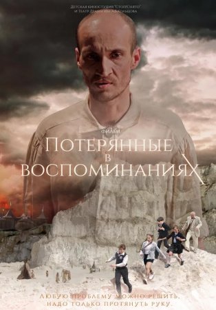 Потерянные в воспоминаниях (2019)