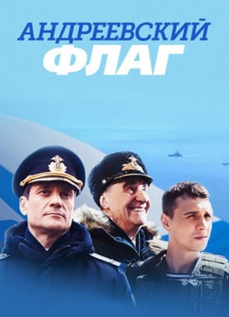 Андреевский флаг (1-16 серии из 16) (2020)