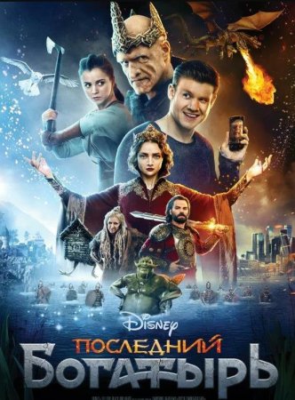 Последний богатырь (2017)