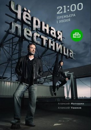 Чёрная лестница (1-20 серии из 20) (2019)