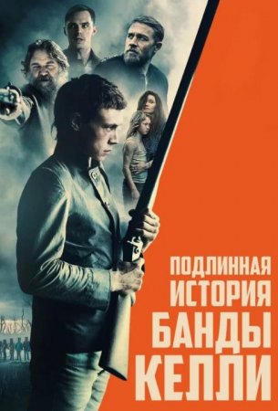 Подлинная история банды Келли (2019)