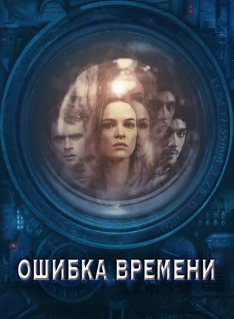 Ошибка времени (2014)