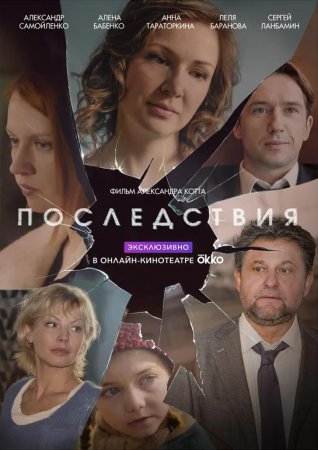 Последствия (1 сезон: 1-8 серии из 8) (2019)