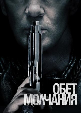 Обет молчания (2017)