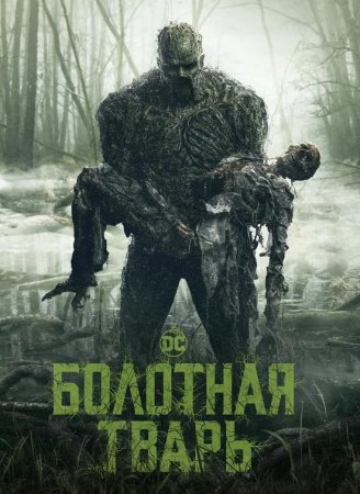 Болотная тварь (1 сезон) (2019)