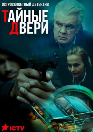 Тайные двери (1 сезон) (2020)