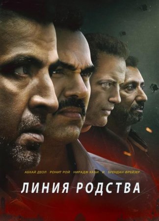 Линия родства (2019)