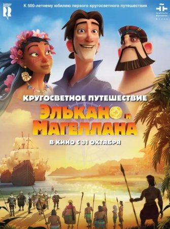 Кругосветное путешествие Элькано и Магеллана (2019)