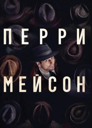 Перри Мэйсон (1 сезон) (2020)