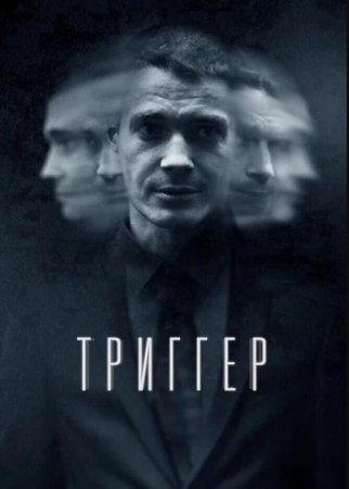 Триггер (1 сезон: 1-16 серии из 16) (2018)